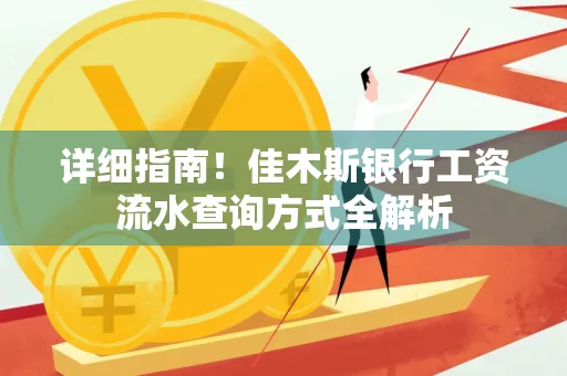 详细指南!佳木斯银行工资流水查询方式全解析